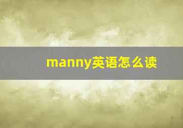 manny英语怎么读