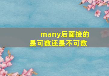 many后面接的是可数还是不可数