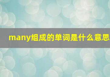 many组成的单词是什么意思