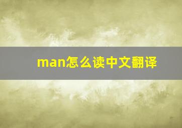 man怎么读中文翻译