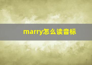 marry怎么读音标