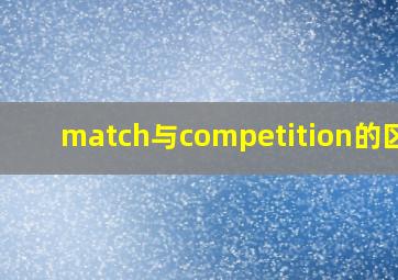 match与competition的区别