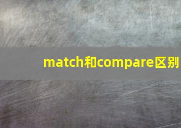 match和compare区别