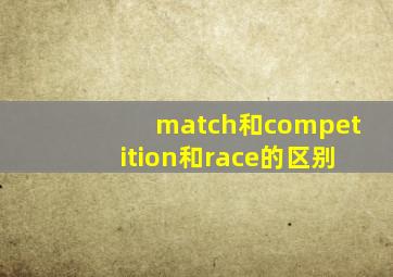 match和competition和race的区别