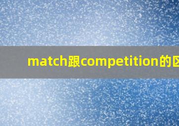 match跟competition的区别