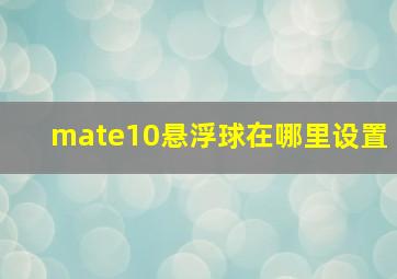 mate10悬浮球在哪里设置