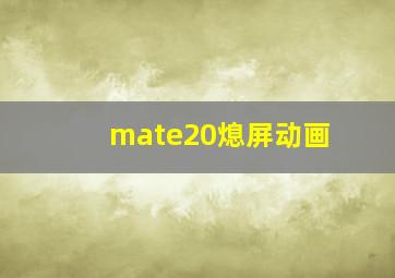 mate20熄屏动画