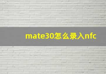 mate30怎么录入nfc