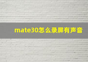 mate30怎么录屏有声音