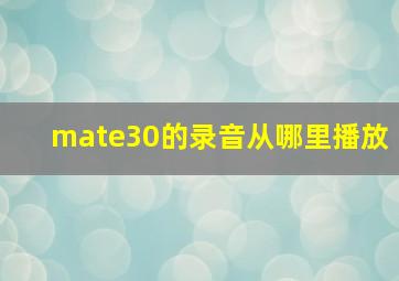 mate30的录音从哪里播放