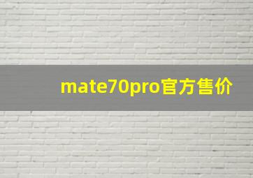 mate70pro官方售价