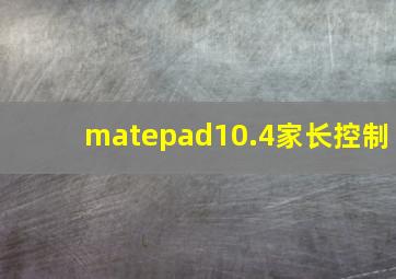 matepad10.4家长控制