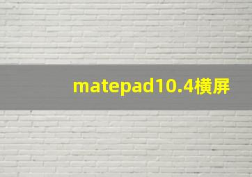 matepad10.4横屏