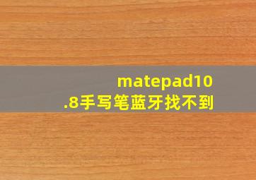 matepad10.8手写笔蓝牙找不到