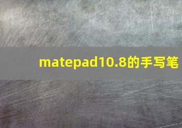 matepad10.8的手写笔