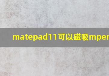 matepad11可以磁吸mpencil吗