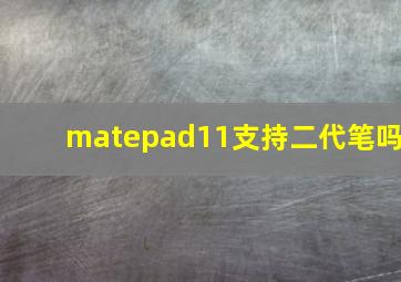 matepad11支持二代笔吗