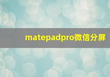 matepadpro微信分屏