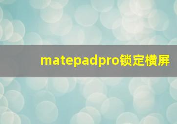 matepadpro锁定横屏