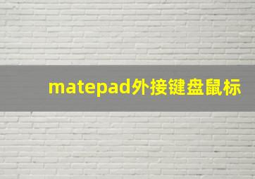 matepad外接键盘鼠标