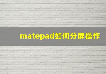 matepad如何分屏操作