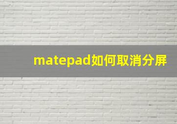 matepad如何取消分屏