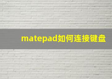 matepad如何连接键盘