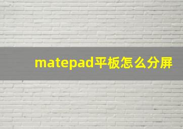 matepad平板怎么分屏