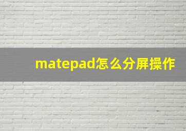 matepad怎么分屏操作