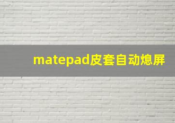 matepad皮套自动熄屏