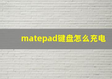 matepad键盘怎么充电