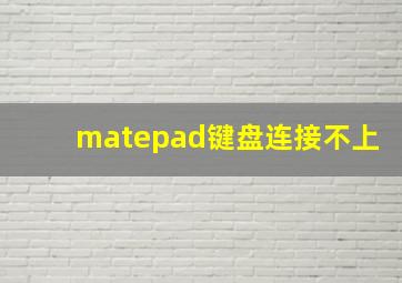 matepad键盘连接不上