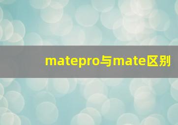 matepro与mate区别