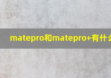 matepro和matepro+有什么区别