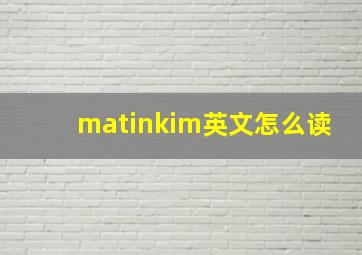 matinkim英文怎么读