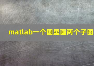 matlab一个图里画两个子图