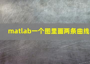 matlab一个图里画两条曲线