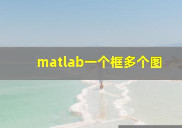 matlab一个框多个图