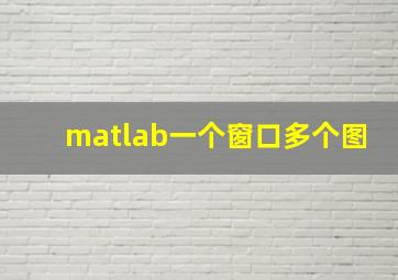 matlab一个窗口多个图