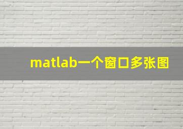 matlab一个窗口多张图