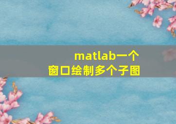 matlab一个窗口绘制多个子图