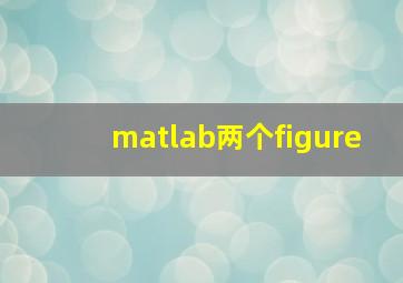 matlab两个figure