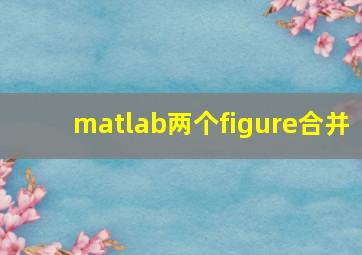 matlab两个figure合并