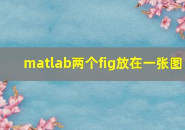 matlab两个fig放在一张图