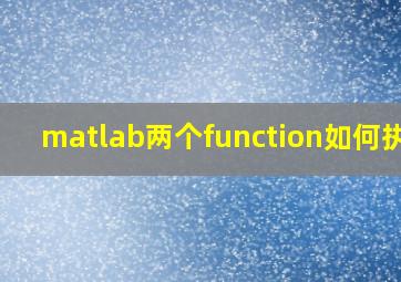 matlab两个function如何执行