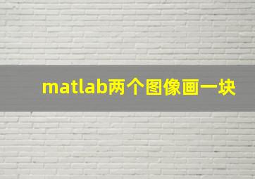 matlab两个图像画一块