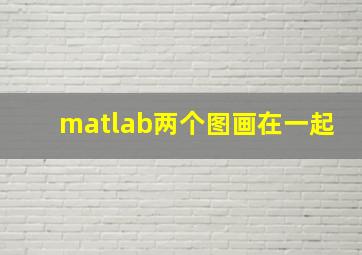 matlab两个图画在一起