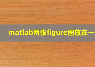 matlab两张figure图放在一起