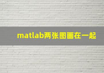 matlab两张图画在一起