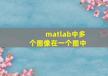 matlab中多个图像在一个图中